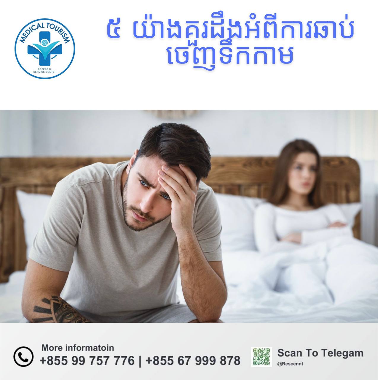 ការឆាប់ចេញទឹកកាម