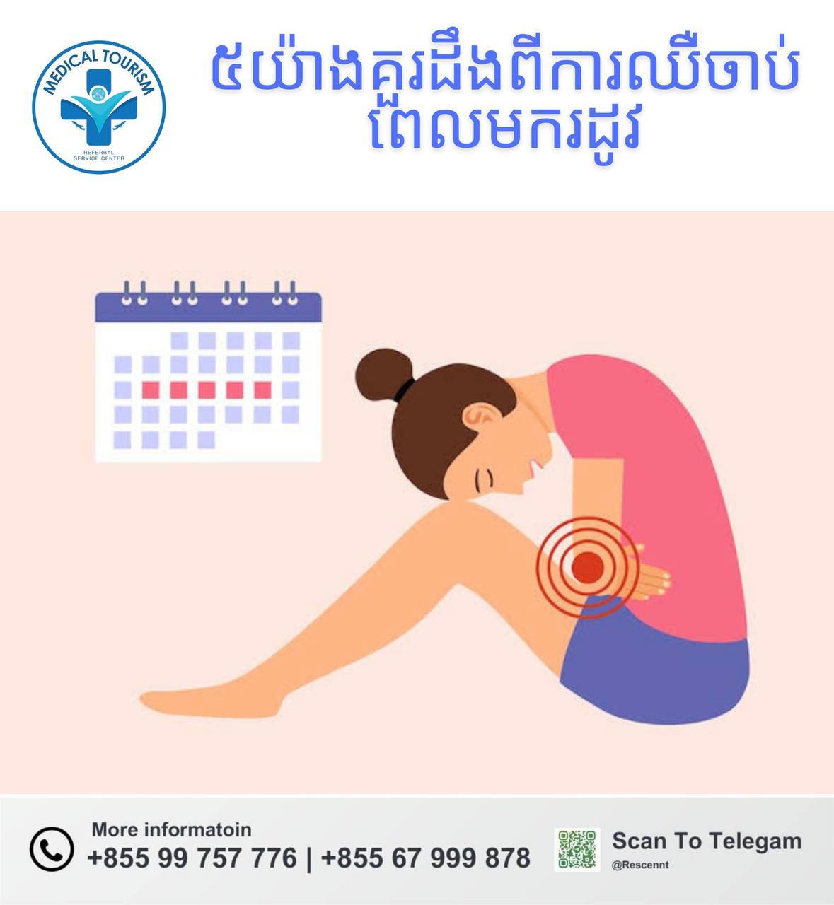 ការឈឺចាប់ពេលមករដូវ