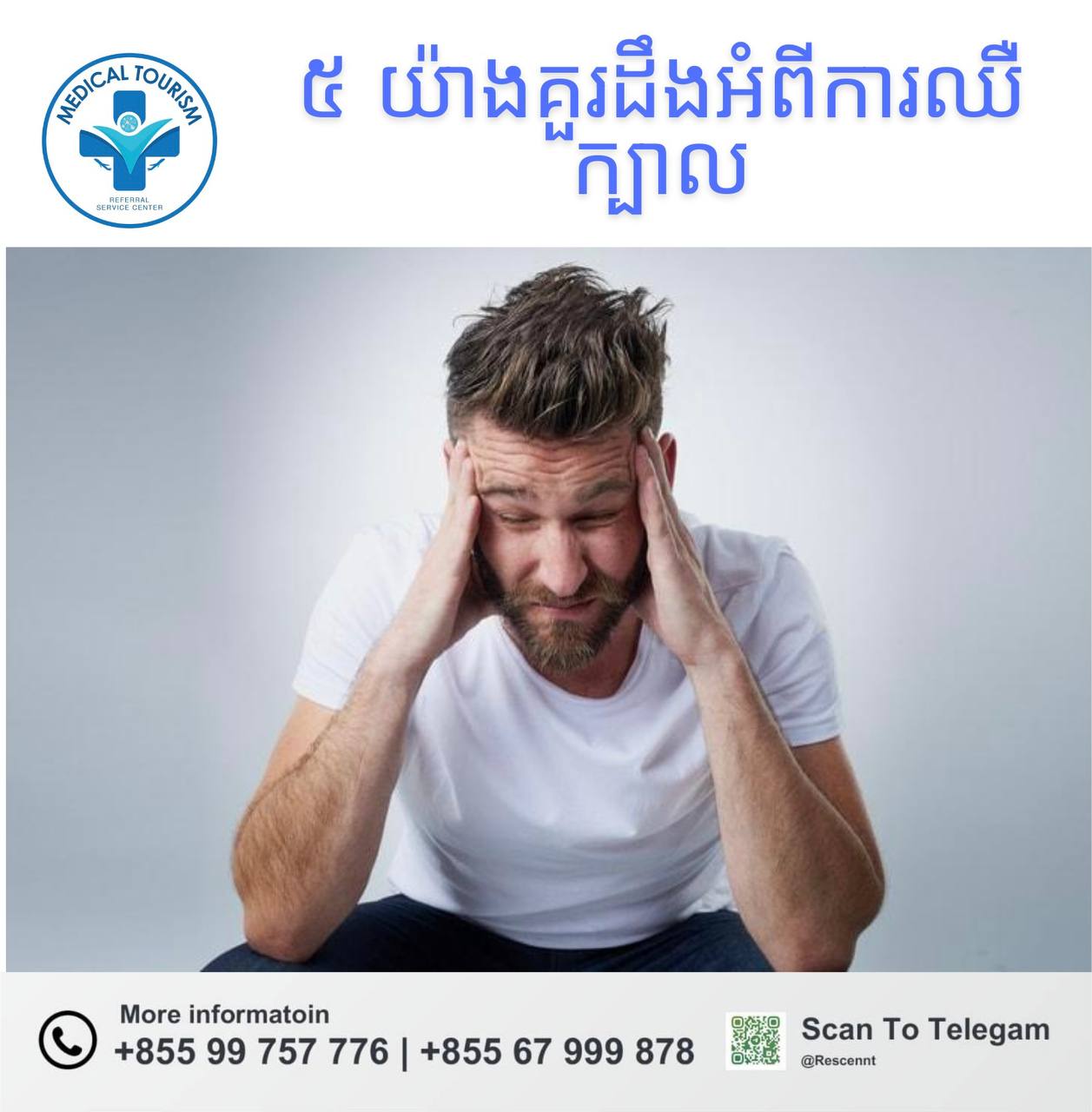 ជំងឺឈឺក្បាល