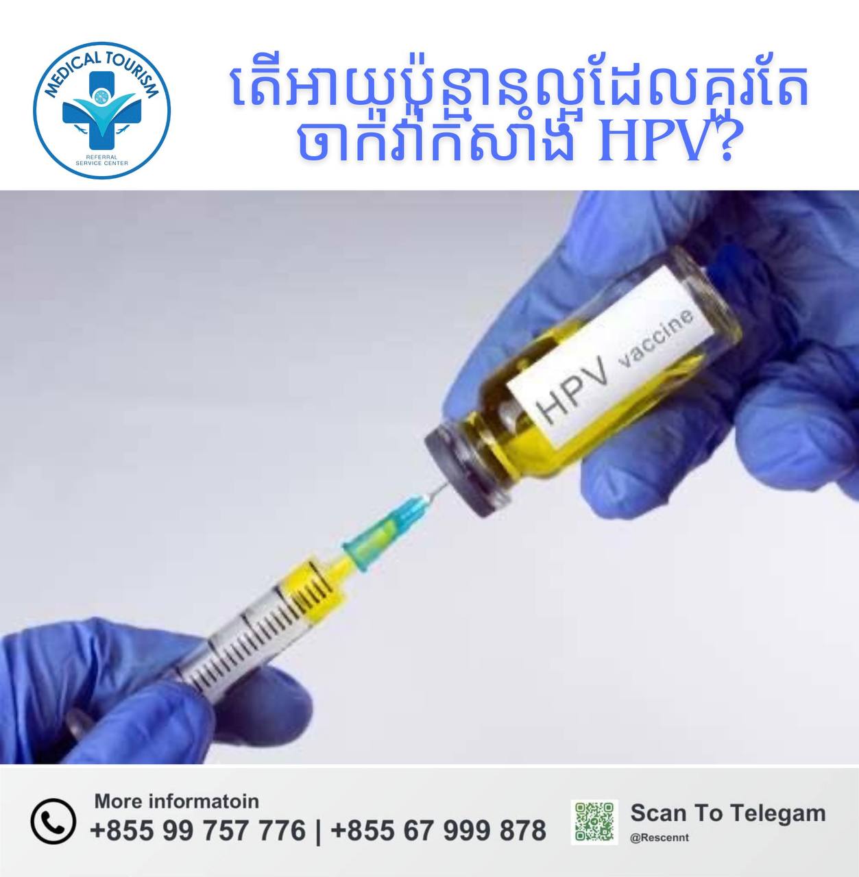 វ៉ាក់សាំង HPV